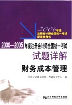 2000-2005年度注册会计师全国统一考试试题详解  财务成本管理