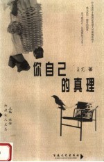 你自己的<em>真理</em>