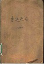 鲁迅选集  第4卷