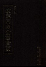 钦定四库全书荟要  <em>第</em>14册  经部  易类