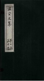 <em>温</em><em>公文</em><em>集</em>  卷77-79