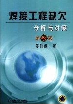 焊接工程缺欠分析与对策  第2版
