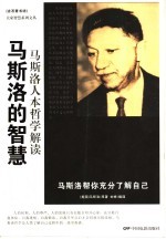 <em>马<em>斯洛</em></em>的智慧  <em>马<em>斯洛</em></em>人本哲学解读