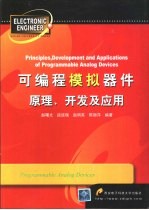 <em>可编</em>程模拟器件<em>原理</em>、开发<em>及</em><em>应用</em>