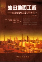 油田地面工程  采出液处理工艺与设备设计  第3版