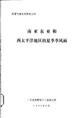 热带气象参考资料之4  南亚东亚和西<em>太<em>平洋</em></em>地区的夏季季风雨