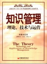 <em>知识</em><em>管理</em>  理论、技术与运营