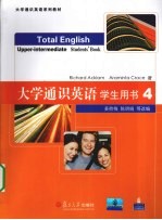 大学通识英语学生用书  4