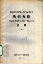 <em>基础</em>英语  注释  4