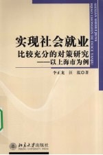 实现社会就业比较充分的对策研究  以上海市为例