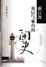浙江省基层<em>气<em>象台</em></em>站简史