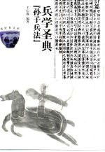 兵学圣典  《<em><em>孙子</em><em>兵法</em></em>》