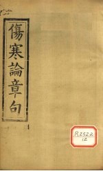 伤寒论章句  <em>卷</em><em>3</em>-<em>4</em>