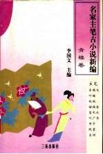 名家主笔古小说新编  青楼卷