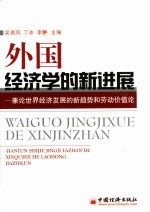外国经济学的新进展  兼论世界经济发展的新趋势和劳动价值论
