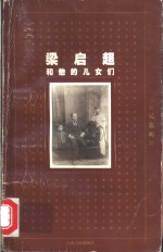 梁启超<em>和<em>他的</em></em>儿女们