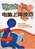 随身查电脑<em>上网</em><em>技巧</em>