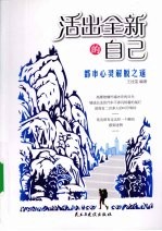 活出全新的自己  都市心灵解脱之道