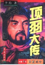 项羽大传  1-5卷  卷4