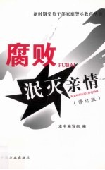 腐败<em>泯灭</em>亲情