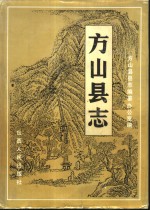 方山<em>县志</em>