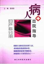 病人出院指导  妇产科分册