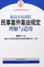 最高人民法院民事案件案由规定<em>理解</em>与适用