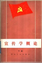 中国共产党宣传学概论  下