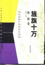 旌旗十万  陈毅卷