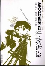 治安管理<em>处罚</em><em>行政</em>诉讼