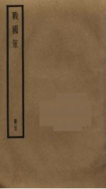 战国策  <em>5</em>