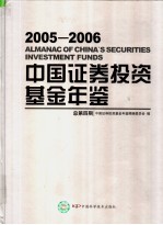 中国证券<em>投资</em>基金年鉴  2005-2006  总第4期