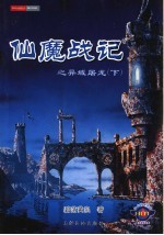 仙魔战记  异域屠龙