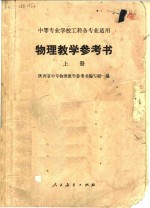 <em>物理</em>教学参考书  下