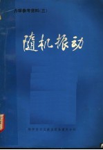 力学参考资料  3  随机振动