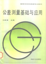 公差测量<em>基础</em>与<em>应用</em>
