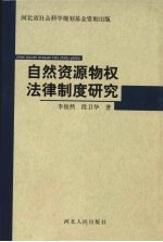 自<em>然</em>资源物权法律制度研究