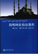 简明阿拉伯语<em>教程</em>  <em>第</em><em>2</em><em>册</em>