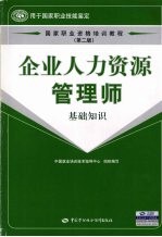 <em>企业</em>人力资源<em>管理</em>师  基础<em>知识</em>  第2版