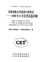 怎样准备<em>大学</em>英语六级考试  1999年6月实考试卷详解