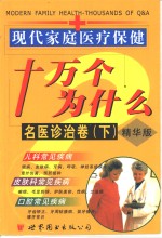 现代家庭医疗保健十万个为什么：精华版  名医诊治卷  下