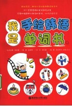 我是手绘<em>韩语</em><em>单词</em>书