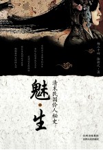 魅生  清末民国伶人<em>秘史</em>