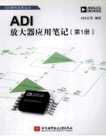 ADI<em>放大器</em><em>应用</em>笔记  第1册
