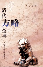 清代<em>方略</em><em>全书</em>  132