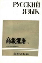 高级<em>俄语</em>  下