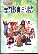 学前教育与训练  3-6岁幼儿