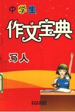 中学生作文宝典  写人
