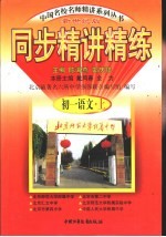 同步精讲练  初一<em>语文</em>  <em>上</em>