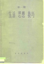 音乐论丛 <em>第</em><em>1</em><em>辑</em> <em>生活</em>·思想·技巧g